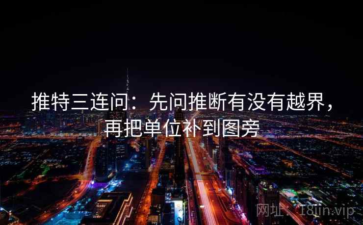 推特三连问:先问推断有没有越界,再把单位补到图旁 第2张 推特三连问:先问推断有没有越界,再把单位补到图旁 第2张
