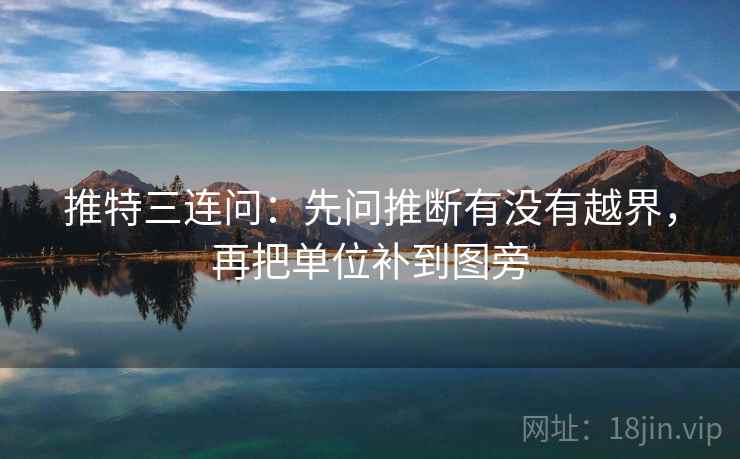 推特三连问：先问推断有没有越界，再把单位补到图旁