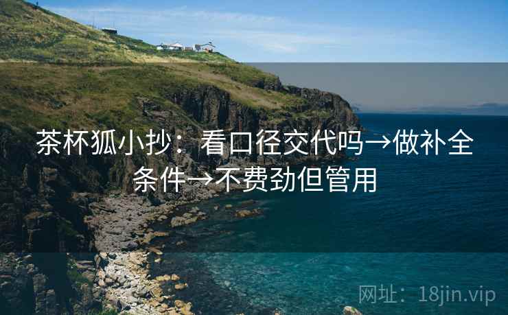 茶杯狐小抄：看口径交代吗→做补全条件→不费劲但管用