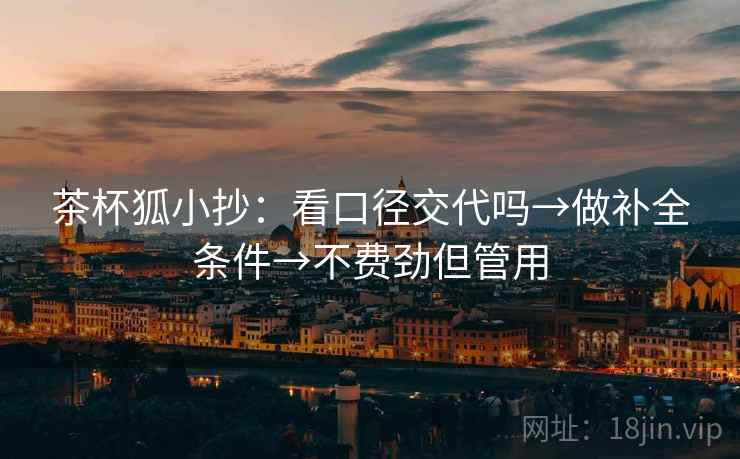 茶杯狐小抄：看口径交代吗→做补全条件→不费劲但管用  第2张