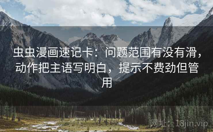 虫虫漫画速记卡：问题范围有没有滑，动作把主语写明白，提示不费劲但管用  第2张