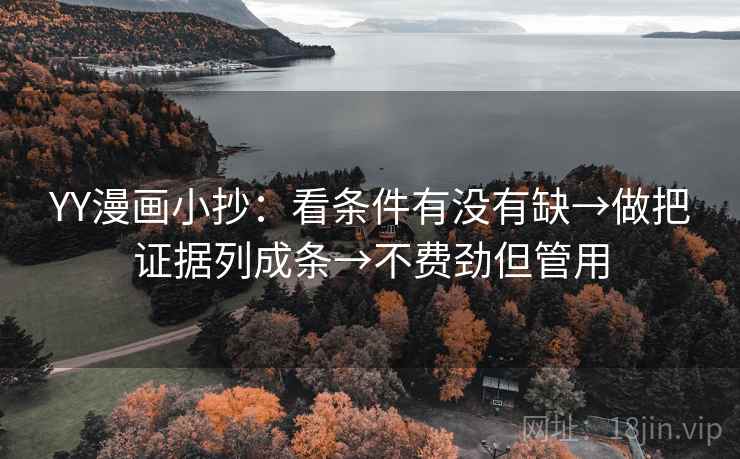 YY漫画小抄：看条件有没有缺→做把证据列成条→不费劲但管用  第2张