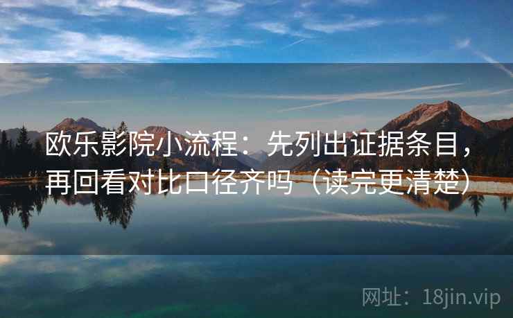 欧乐影院小流程：先列出证据条目，再回看对比口径齐吗（读完更清楚）  第2张