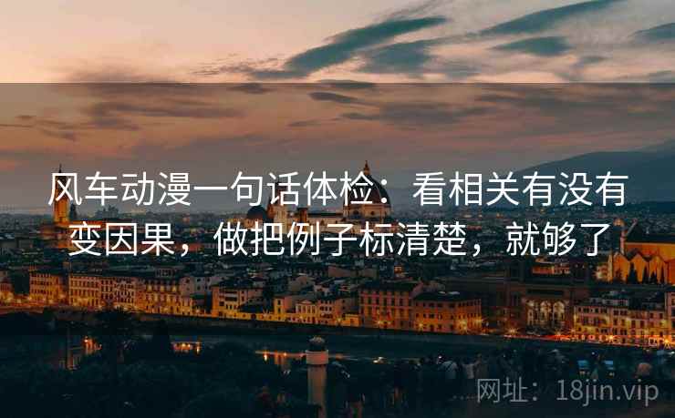 风车动漫一句话体检:看相关有没有变因果,做把例子标清楚,就够了 第2张 风车动漫一句话体检:看相关有没有变因果,做把例子标清楚,就够了 第2张
